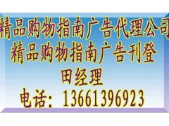 《精品購物指南》廣告代理全攻略 聯系方式、報價標準與業務簡介